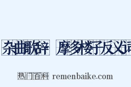 杂曲歌辞·摩多楼子反义词是什么意思的图片